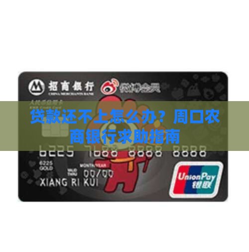 贷款还不上怎么办？周口农商银行求助指南