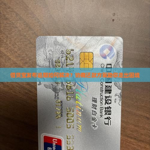 借贷宝发布逾期如何解决？协商还款方案助你走出困境
