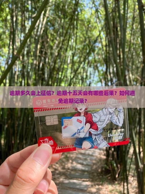逾期多久会上征信？逾期十五天会有哪些后果？如何避免逾期记录？