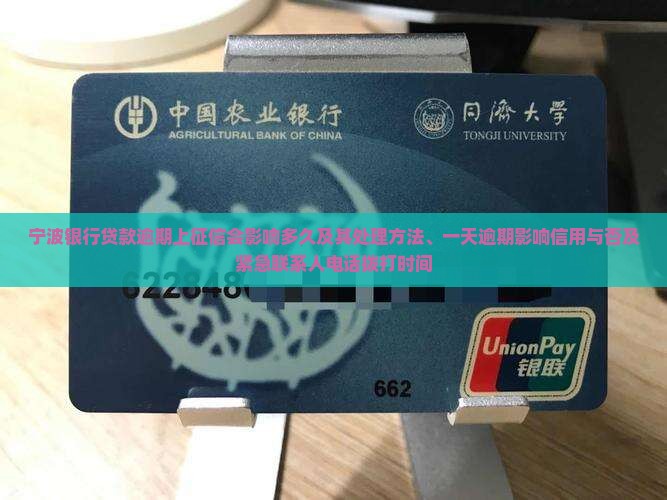 宁波银行贷款逾期上征信会影响多久及其处理方法、一天逾期影响信用与否及紧急联系人电话拨打时间