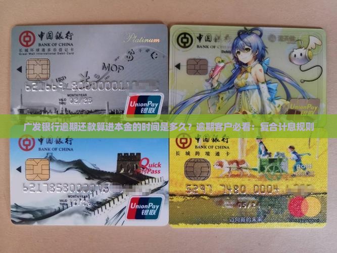 广发银行逾期还款算进本金的时间是多久？逾期客户必看：复合计息规则