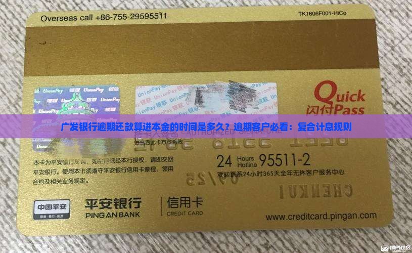 广发银行逾期还款算进本金的时间是多久？逾期客户必看：复合计息规则