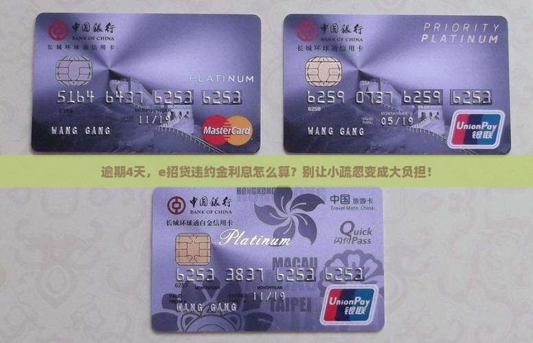 逾期4天，e招贷违约金利息怎么算？别让小疏忽变成大负担！