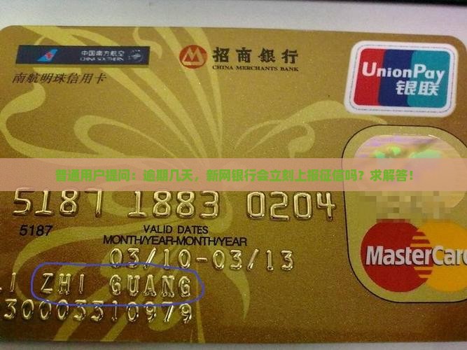 普通用户提问：逾期几天，新网银行会立刻上报征信吗？求解答！