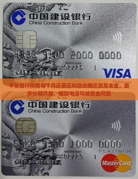 平安银行协商每个月还要还利息协商还款及本金，最多分期月数，催款电话与诚意金问题