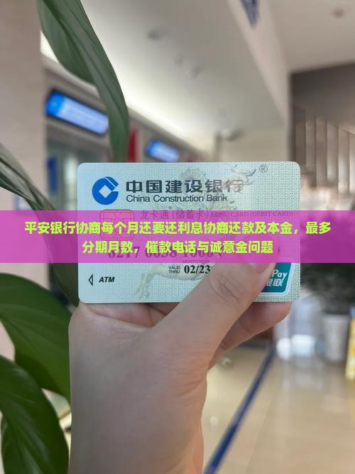 平安银行协商每个月还要还利息协商还款及本金，最多分期月数，催款电话与诚意金问题