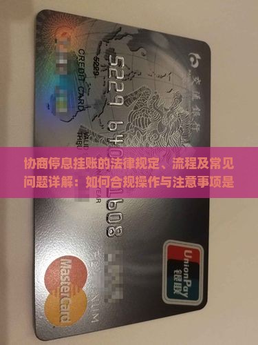 协商停息挂账的法律规定、流程及常见问题详解：如何合规操作与注意事项是什么？