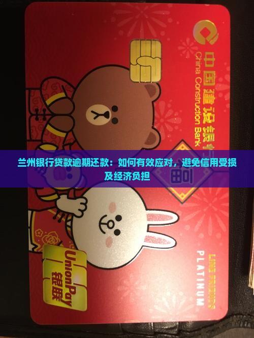 兰州银行贷款逾期还款：如何有效应对，避免信用受损及经济负担