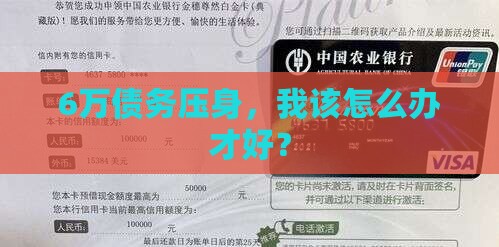 6万债务压身，我该怎么办才好？