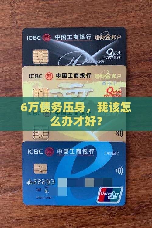6万债务压身，我该怎么办才好？