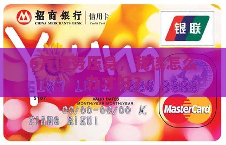 6万债务压身，我该怎么办才好？