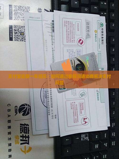 支付宝逾期一年经历：如何通过客服沟通协商解决支付问题
