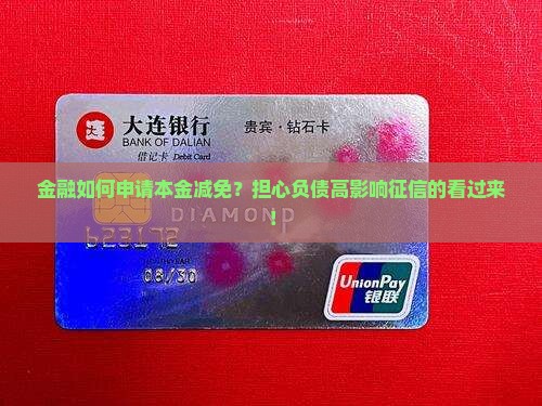 金融如何申请本金减免？担心负债高影响征信的看过来！