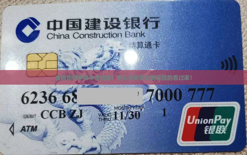 金融如何申请本金减免？担心负债高影响征信的看过来！