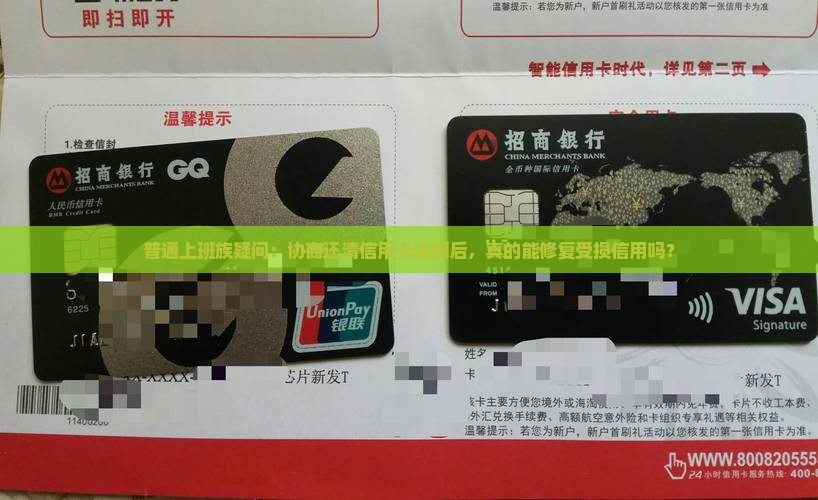 普通上班族疑问：协商还清信用卡逾期后，真的能修复受损信用吗？
