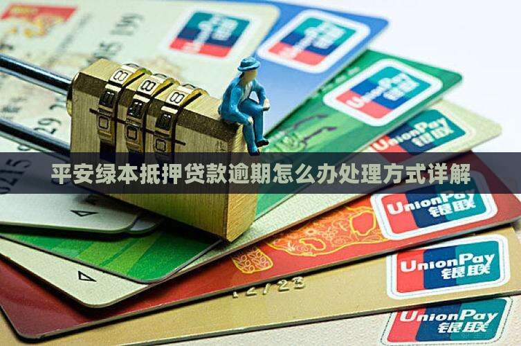 平安绿本抵押贷款逾期怎么办处理方式详解