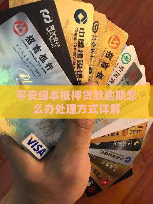 平安绿本抵押贷款逾期怎么办处理方式详解