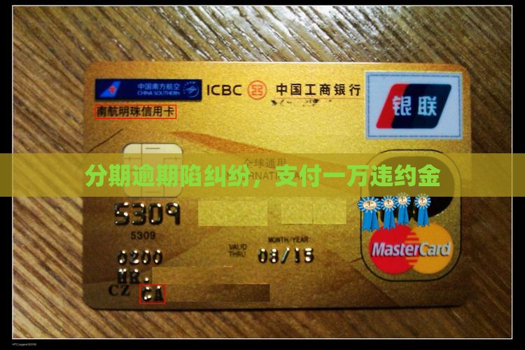 分期逾期陷纠纷，支付一万违约金