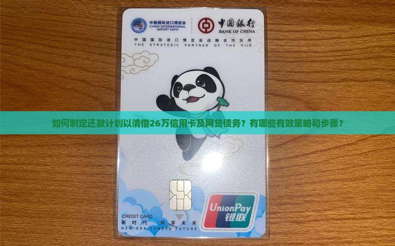 如何制定还款计划以清偿26万信用卡及网贷债务？有哪些有效策略和步骤？