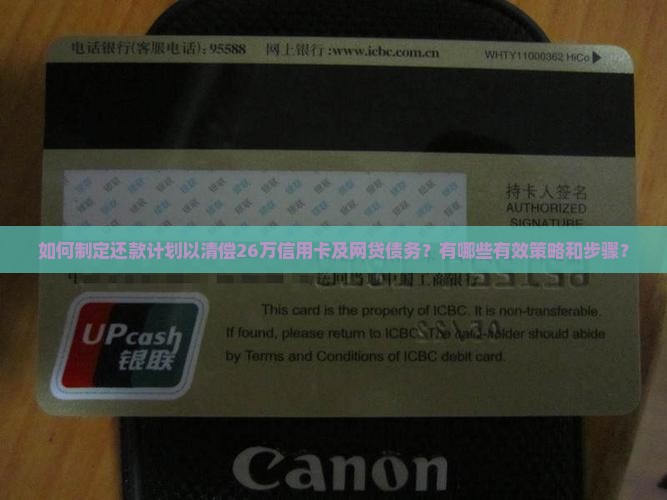如何制定还款计划以清偿26万信用卡及网贷债务？有哪些有效策略和步骤？
