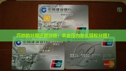 巧妙的分期还款攻略：本金压力怎么轻松分担？