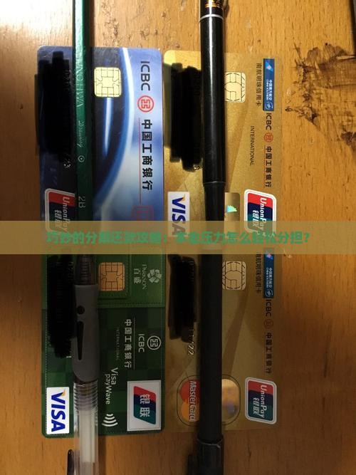 巧妙的分期还款攻略：本金压力怎么轻松分担？