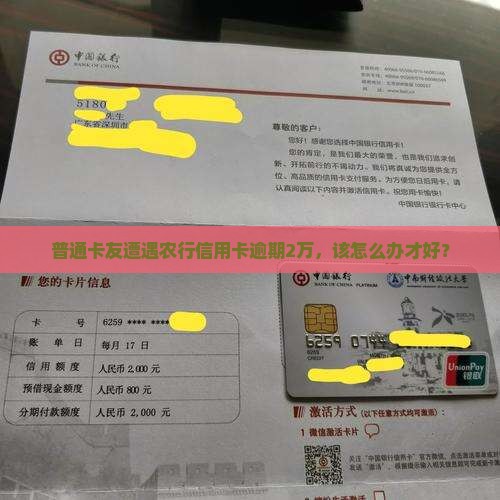 普通卡友遭遇农行信用卡逾期2万，该怎么办才好？