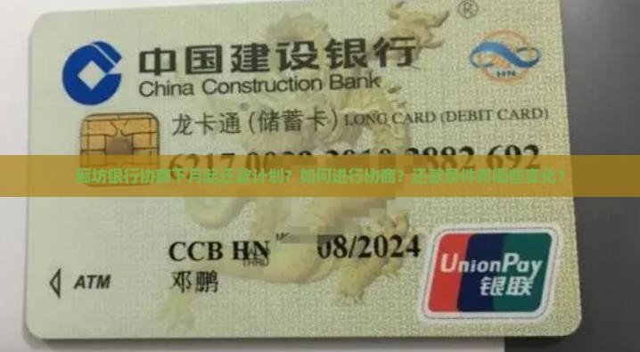 廊坊银行协商下月起还款计划？如何进行协商？还款条件有哪些变化？