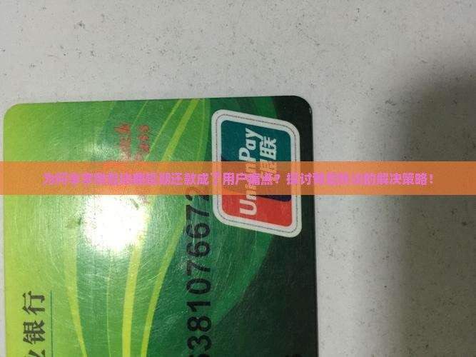为何享宇钱包协商延期还款成了用户痛点？探讨背后热议的解决策略！
