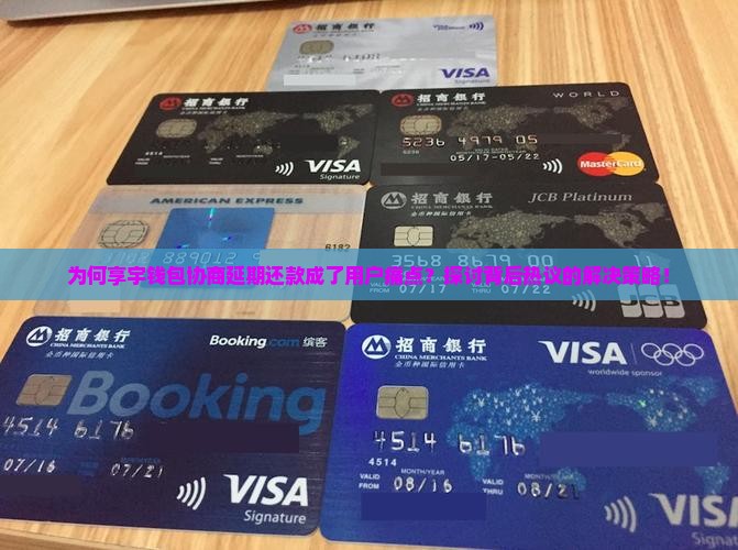为何享宇钱包协商延期还款成了用户痛点？探讨背后热议的解决策略！