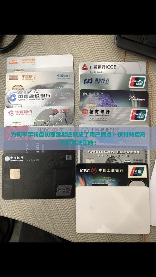 为何享宇钱包协商延期还款成了用户痛点？探讨背后热议的解决策略！