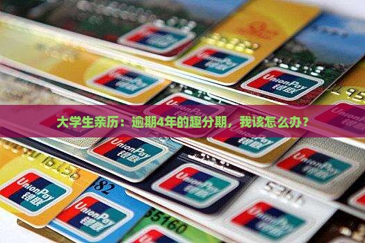 大学生亲历：逾期4年的趣分期，我该怎么办？