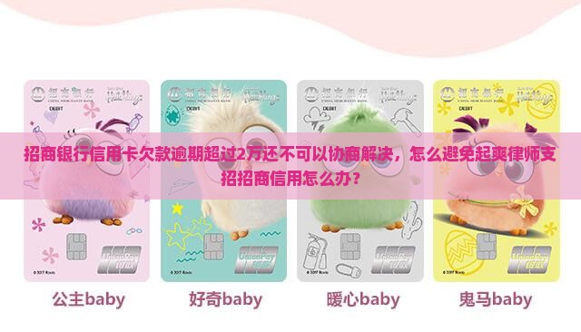 招商银行信用卡欠款逾期超过2万还不可以协商解决，怎么避免起爽律师支招招商信用怎么办？
