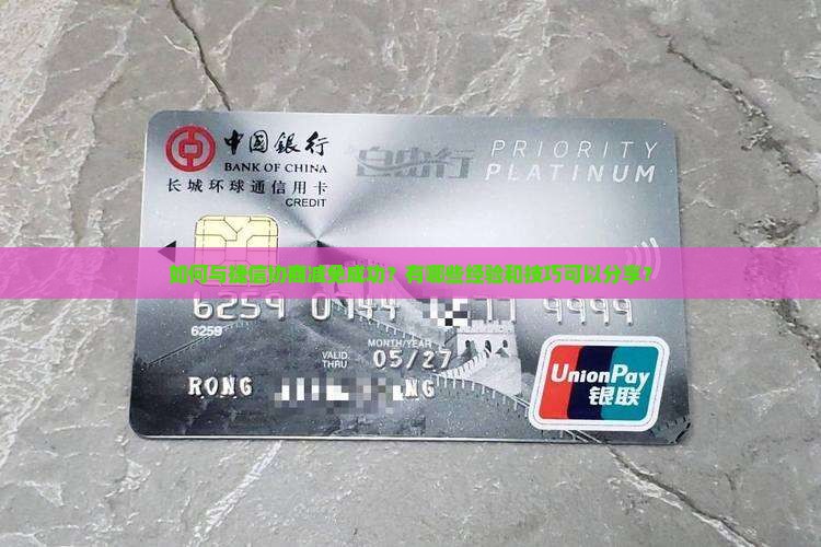如何与捷信协商减免成功？有哪些经验和技巧可以分享？