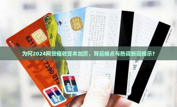 为何2024网贷催收变本加厉，背后痛点与热词新词揭示？