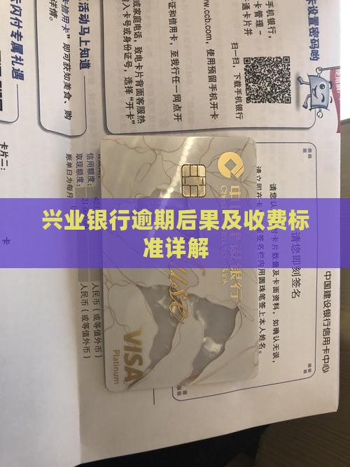 兴业银行逾期后果及收费标准详解