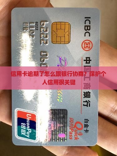 信用卡逾期了怎么跟银行协商？保护个人信用很关键