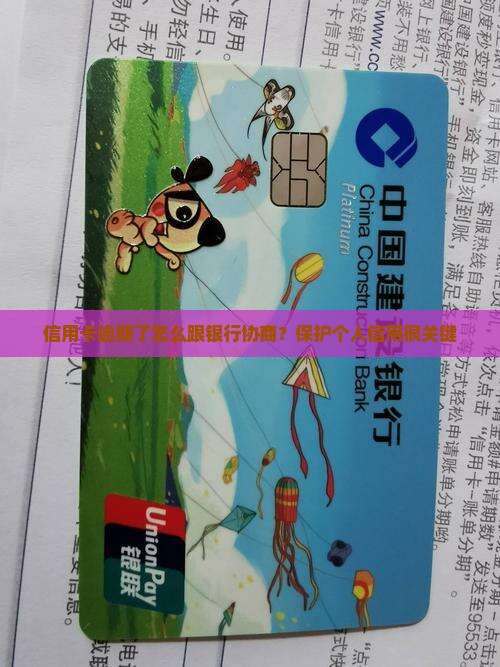 信用卡逾期了怎么跟银行协商？保护个人信用很关键