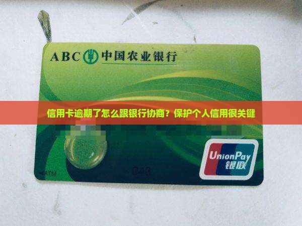 信用卡逾期了怎么跟银行协商？保护个人信用很关键