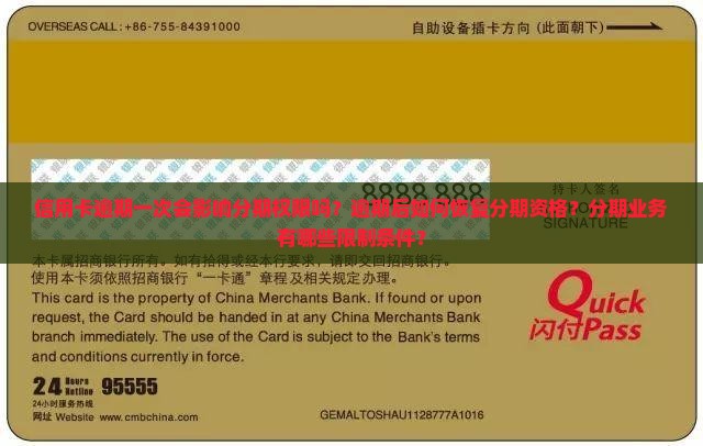 信用卡逾期一次会影响分期权限吗？逾期后如何恢复分期资格？分期业务有哪些限制条件？