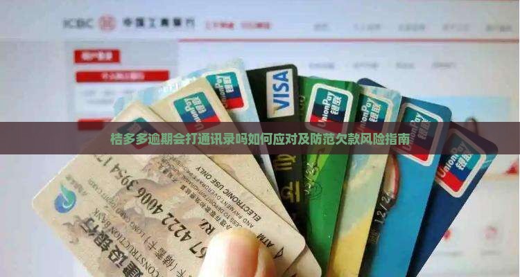 桔多多逾期会打通讯录吗如何应对及防范欠款风险指南