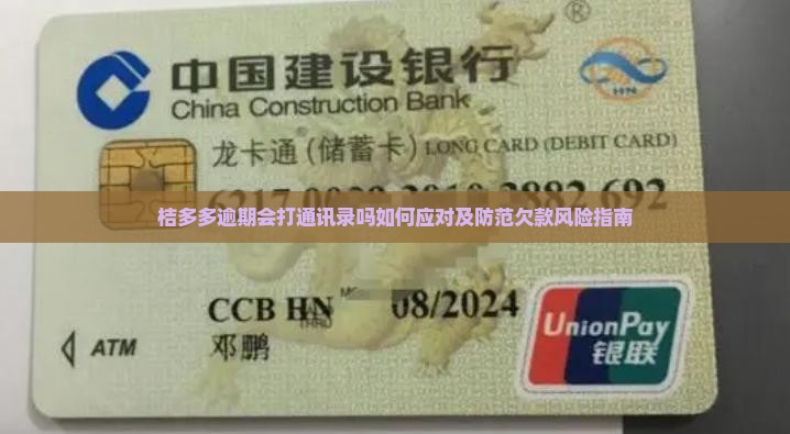 桔多多逾期会打通讯录吗如何应对及防范欠款风险指南