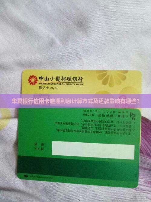 华夏银行信用卡逾期利息计算方式及还款影响有哪些？