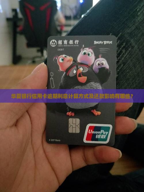 华夏银行信用卡逾期利息计算方式及还款影响有哪些？