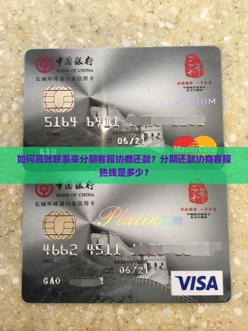 如何高效联系来分期客服协商还款？分期还款协商客服热线是多少？