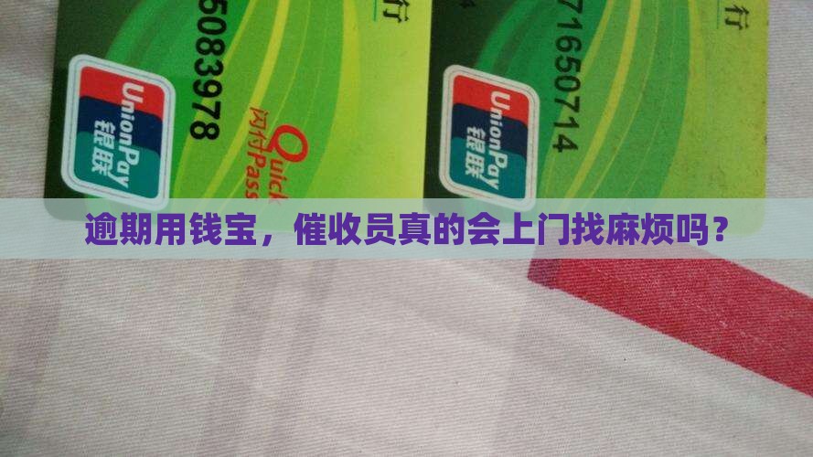 逾期用钱宝,催收员真的会上门找麻烦吗? 逾期用钱宝,催收员真的会上门找麻烦吗?