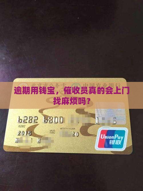 逾期用钱宝,催收员真的会上门找麻烦吗? 逾期用钱宝,催收员真的会上门找麻烦吗?