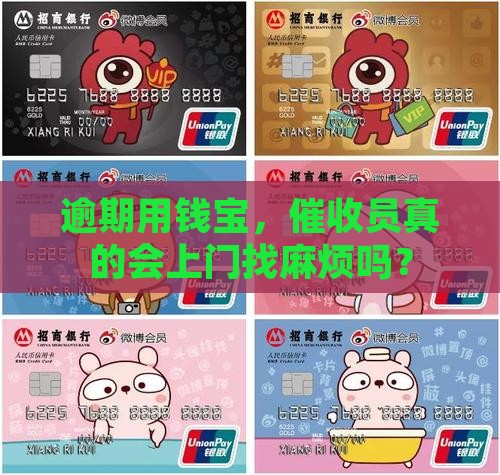 逾期用钱宝,催收员真的会上门找麻烦吗? 逾期用钱宝,催收员真的会上门找麻烦吗?
