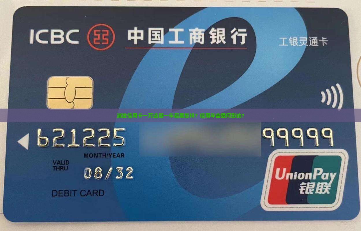 浦发信用卡一万逾期一年后果怎样？信用年会受何影响？