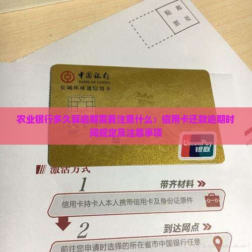 农业银行多久算逾期需要注意什么：信用卡还款逾期时间规定及注意事项